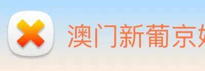 澳门新葡京娱乐 logo